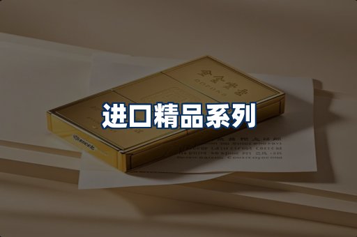 进口香烟展示